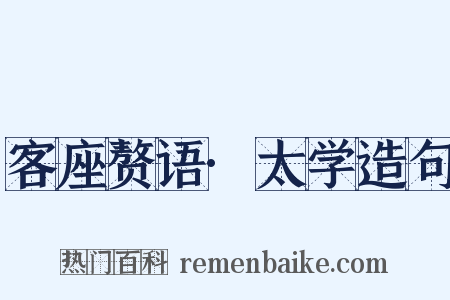 客座赘语·太学造句是什么意思的图片